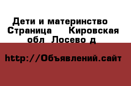  Дети и материнство - Страница 4 . Кировская обл.,Лосево д.